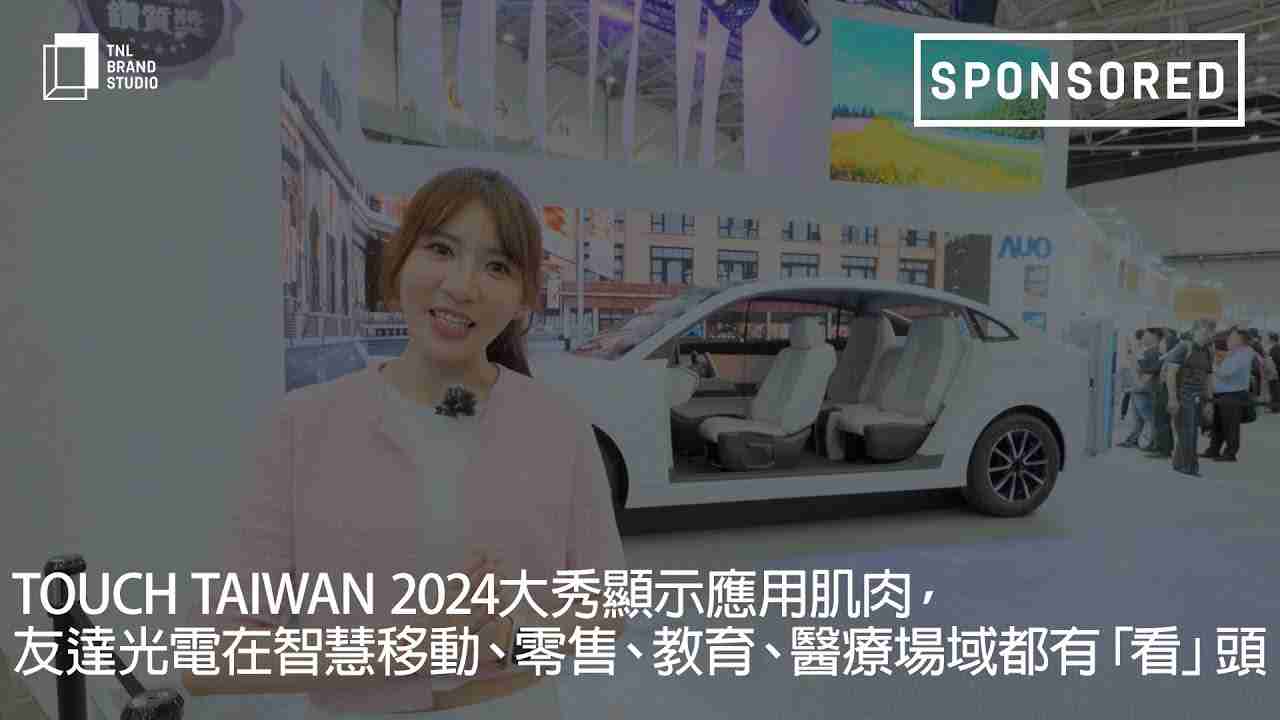 Touch Taiwan 2024大秀显示应用肌肉，，尊龙z6光电在智慧移动、、、零售、、、教育、、医疗场域都有「看」头